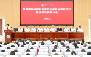校举办教育学团队建设专家咨询委员会聘任仪式暨学科发展研讨会
